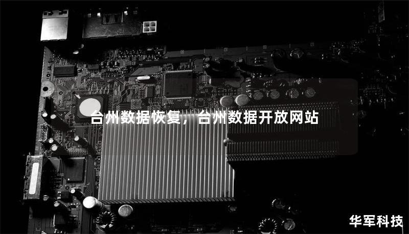 台州数据恢复，台州数据开放网站