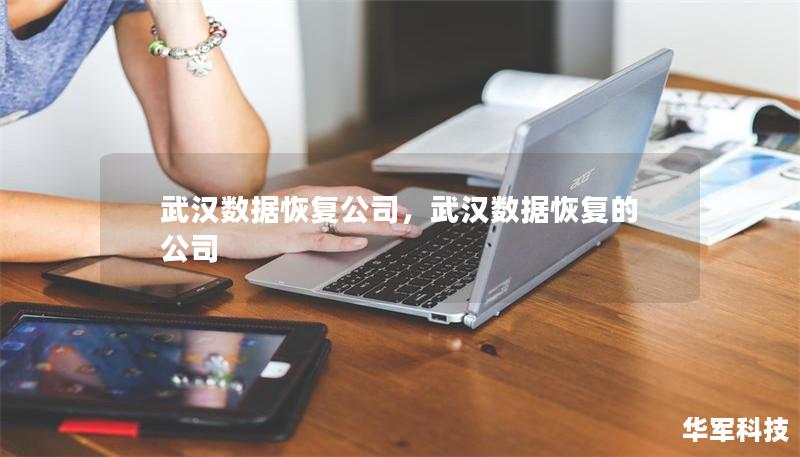 武汉数据恢复公司,武汉数据恢复的公司 武汉数据恢复公司,武汉数据恢复的公司