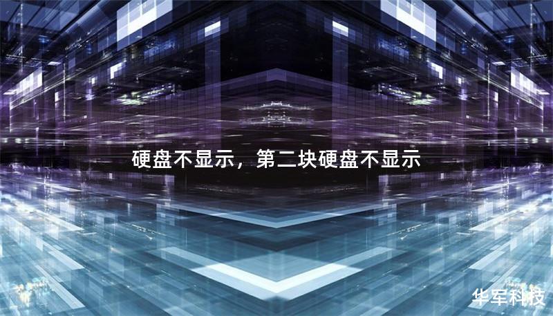 硬盘不显示,第二块硬盘不显示 硬盘不显示,第二块硬盘不显示