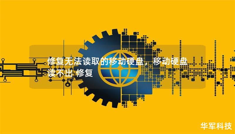 修复无法读取的移动硬盘,移动硬盘读不出 修复 修复无法读取的移动硬盘,移动硬盘读不出 修复