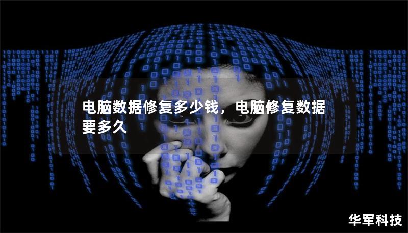 电脑数据修复多少钱，电脑修复数据要多久