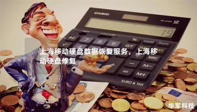 上海移动硬盘数据恢复服务,上海移动硬盘修复 上海移动硬盘数据恢复服务,上海移动硬盘修复