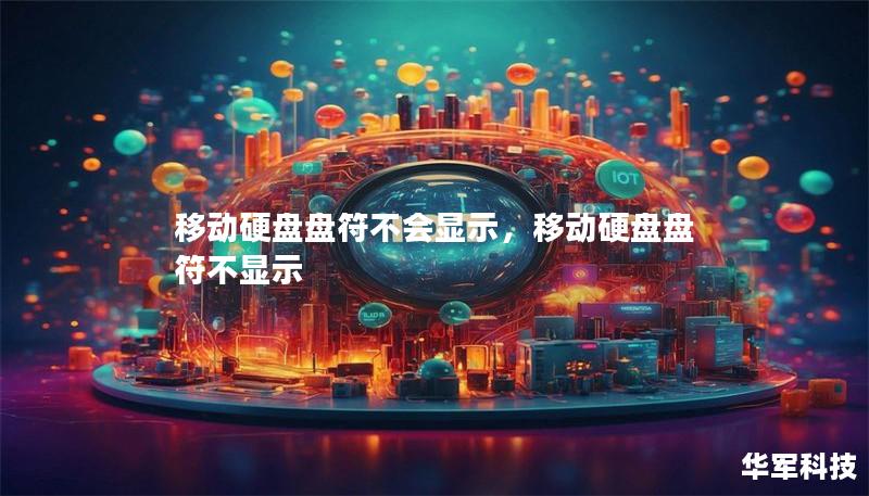 移动硬盘盘符不会显示,移动硬盘盘符不显示 移动硬盘盘符不会显示,移动硬盘盘符不显示
