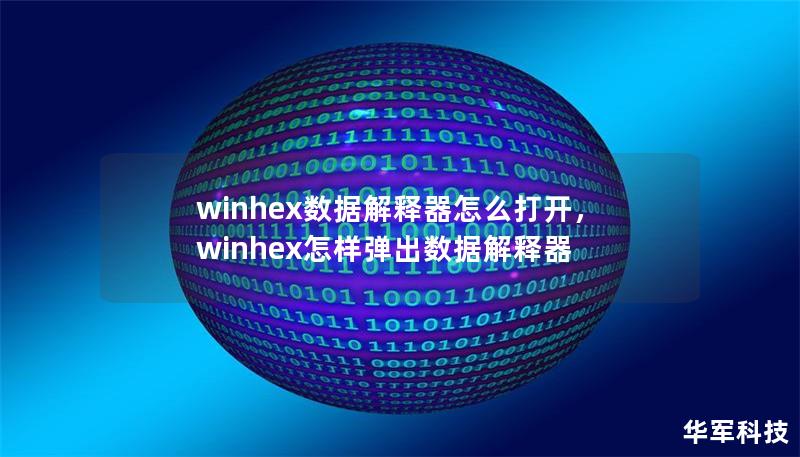 winhex数据解释器怎么打开,winhex怎样弹出数据解释器 winhex数据解释器怎么打开,winhex怎样弹出数据解释器