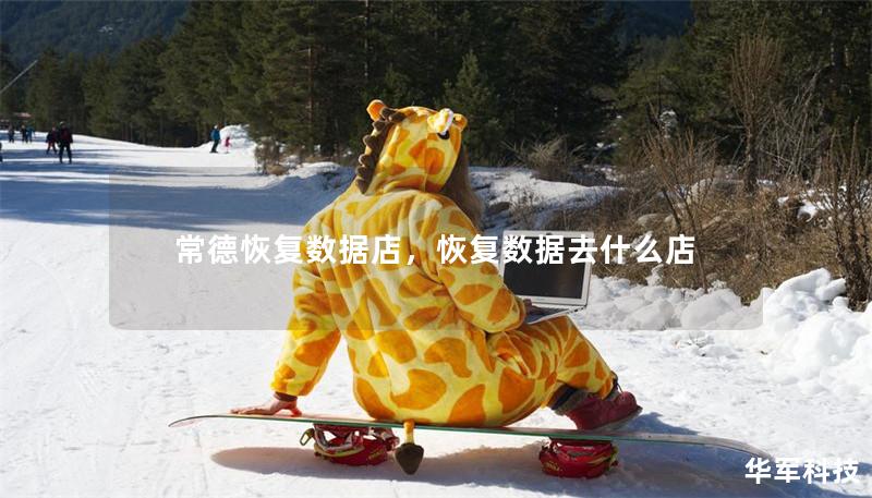 常德恢复数据店,恢复数据去什么店 常德恢复数据店,恢复数据去什么店