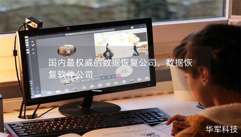国内最权威的数据恢复公司,数据恢复软件公司 国内最权威的数据恢复公司,数据恢复软件公司