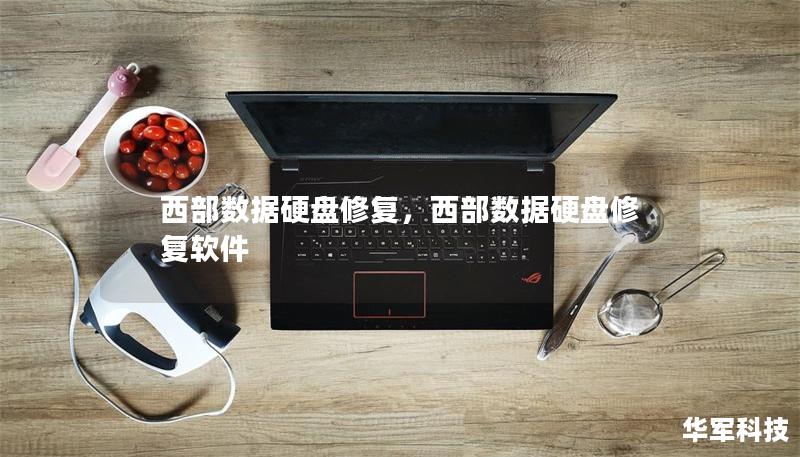 西部数据硬盘修复,西部数据硬盘修复软件 西部数据硬盘修复,西部数据硬盘修复软件