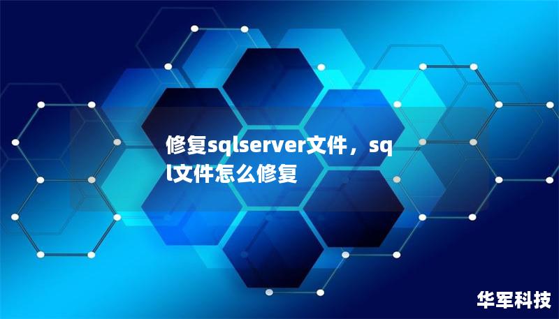 修复sqlserver文件，sql文件怎么修复