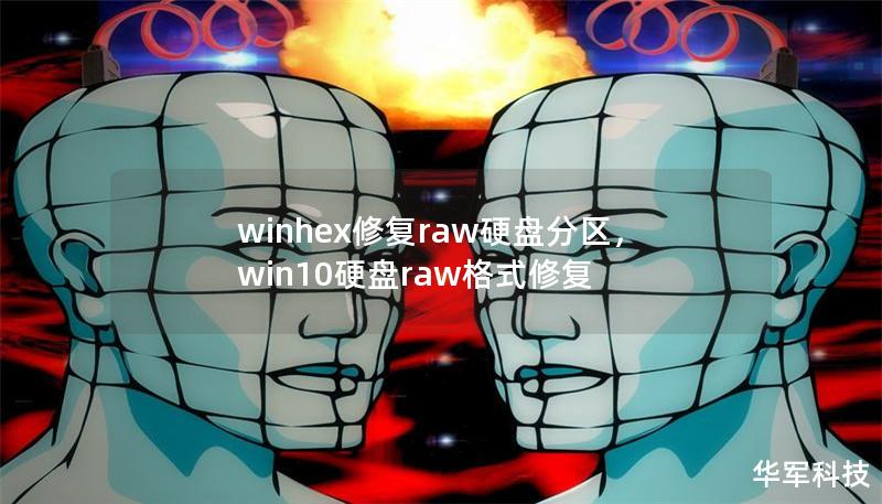 winhex修复raw硬盘分区,win10硬盘raw格式修复 winhex修复raw硬盘分区,win10硬盘raw格式修复