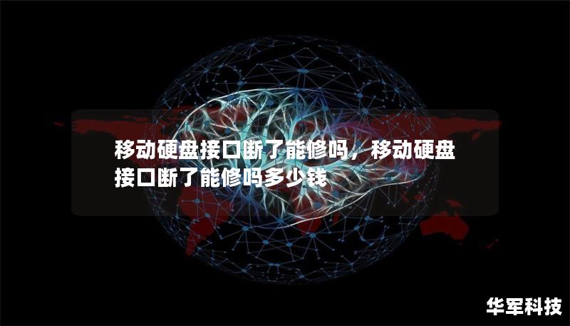 移动硬盘接口断了能修吗,移动硬盘接口断了能修吗多少钱 移动硬盘接口断了能修吗,移动硬盘接口断了能修吗多少钱