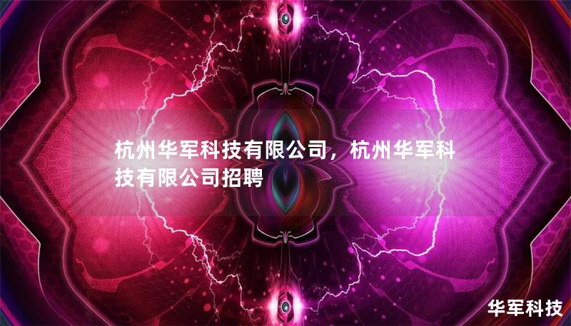 杭州技王有限公司，杭州技王有限公司招聘