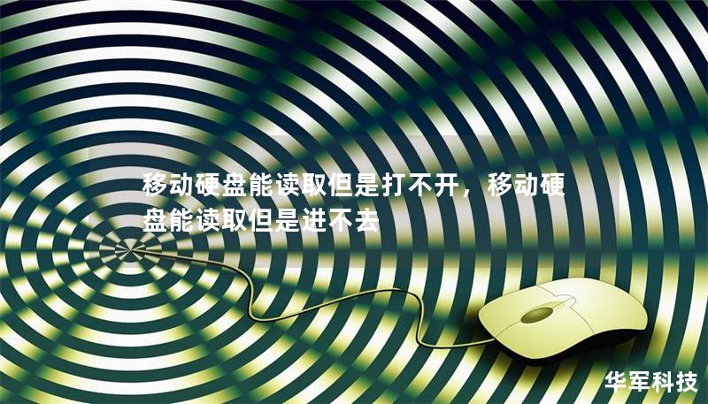 移动硬盘能读取但是打不开，移动硬盘能读取但是进不去