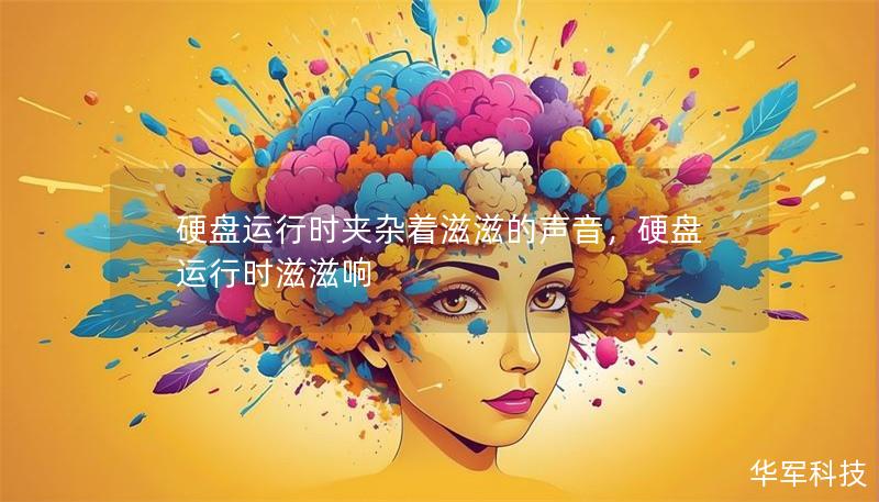 硬盘运行时夹杂着滋滋的声音,硬盘运行时滋滋响 硬盘运行时夹杂着滋滋的声音,硬盘运行时滋滋响