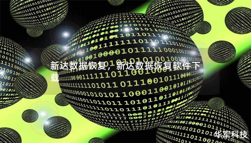 新达数据恢复,新达数据恢复软件下载 新达数据恢复,新达数据恢复软件下载