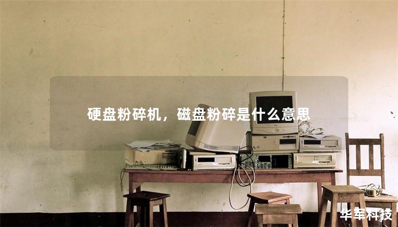 硬盘粉碎机,磁盘粉碎是什么意思 硬盘粉碎机,磁盘粉碎是什么意思