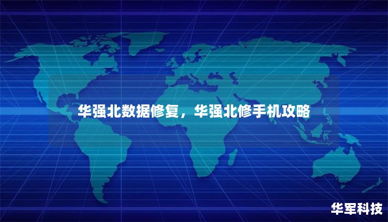 华强北数据修复，华强北修手机攻略