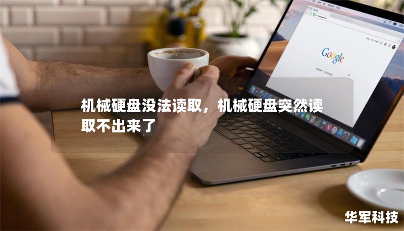 机械硬盘没法读取，机械硬盘突然读取不出来了