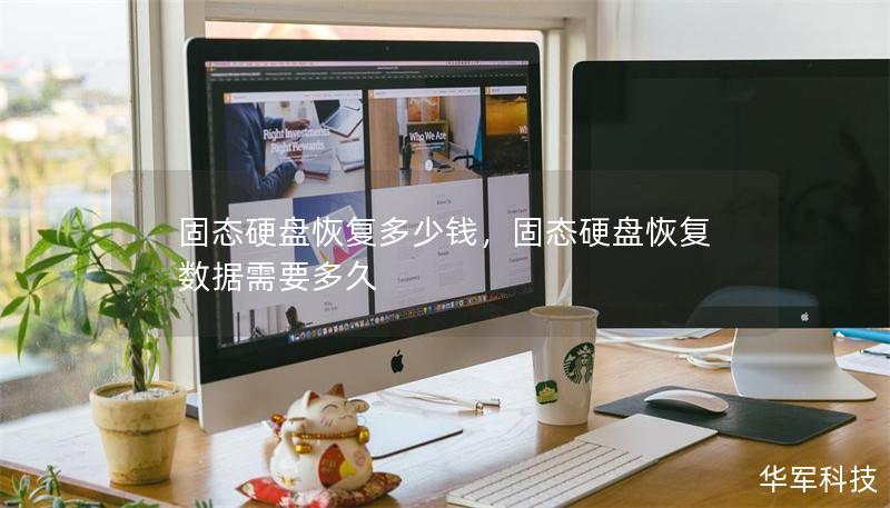 固态硬盘恢复多少钱,固态硬盘恢复数据需要多久 固态硬盘恢复多少钱,固态硬盘恢复数据需要多久