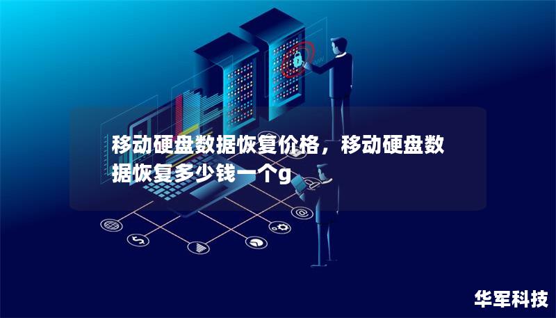 移动硬盘数据恢复价格,移动硬盘数据恢复多少钱一个g 移动硬盘数据恢复价格,移动硬盘数据恢复多少钱一个g