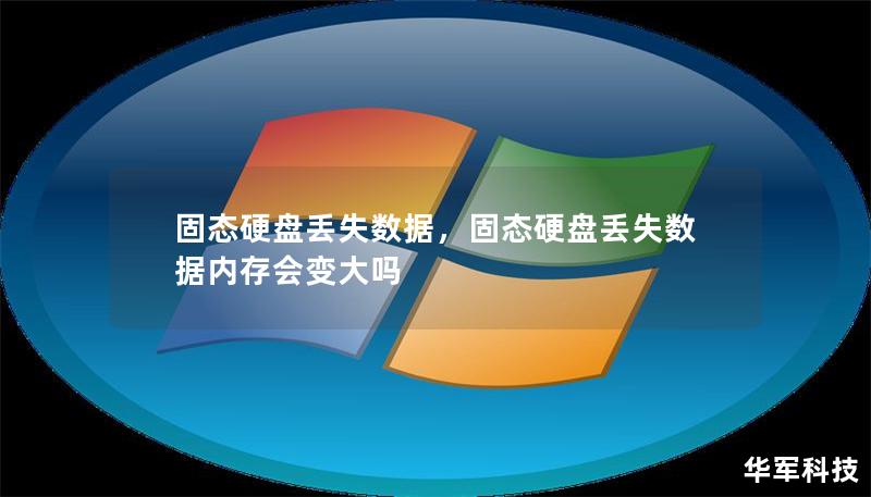 固态硬盘丢失数据,固态硬盘丢失数据内存会变大吗 固态硬盘丢失数据,固态硬盘丢失数据内存会变大吗