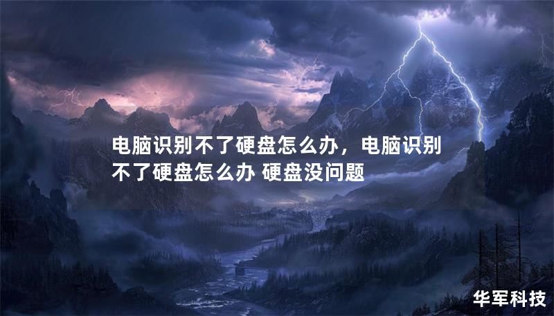 电脑识别不了硬盘怎么办,电脑识别不了硬盘怎么办 硬盘没问题 电脑识别不了硬盘怎么办,电脑识别不了硬盘怎么办 硬盘没问题