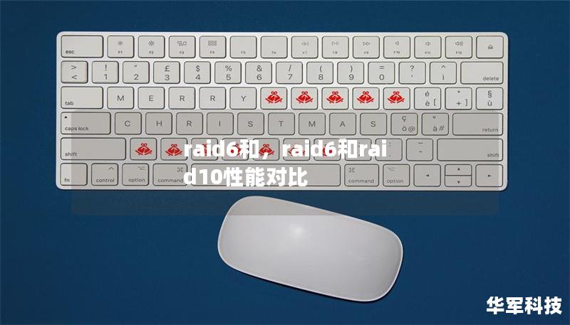 raid6和,raid6和raid10性能对比 raid6和,raid6和raid10性能对比