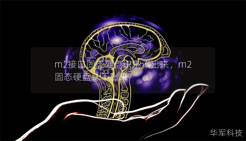 m2接口固态硬盘识别不出来,m2固态硬盘认不出来 m2接口固态硬盘识别不出来,m2固态硬盘认不出来