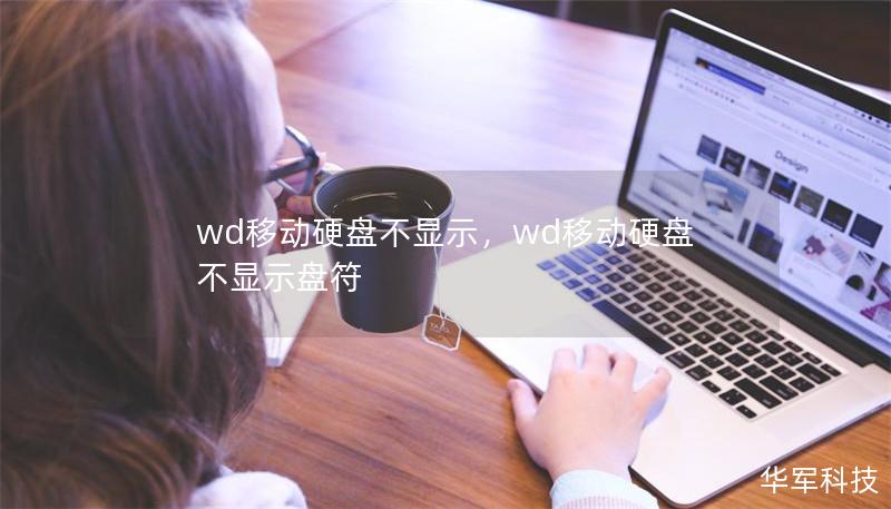 wd移动硬盘不显示，wd移动硬盘不显示盘符