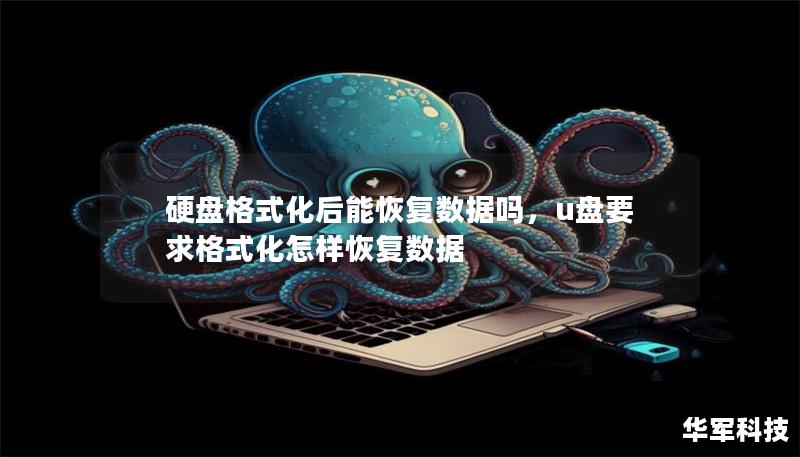 硬盘格式化后能恢复数据吗，u盘要求格式化怎样恢复数据