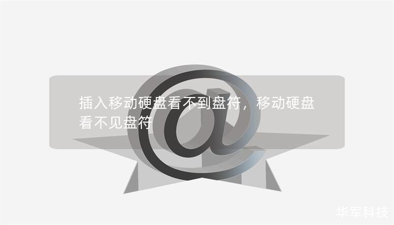 插入移动硬盘看不到盘符,移动硬盘看不见盘符 插入移动硬盘看不到盘符,移动硬盘看不见盘符