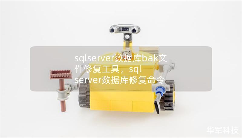 sqlserver数据库bak文件修复工具,sql server数据库修复命令 sqlserver数据库bak文件修复工具,sql server数据库修复命令