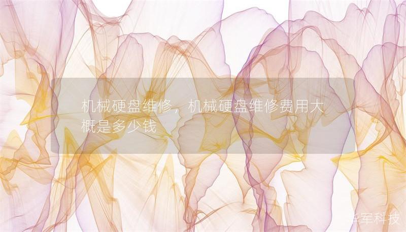 机械硬盘维修，机械硬盘维修费用大概是多少钱