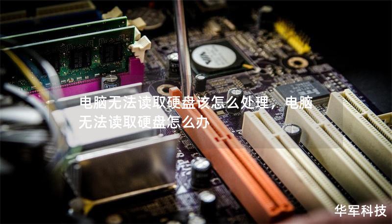 电脑无法读取硬盘该怎么处理,电脑无法读取硬盘怎么办 电脑无法读取硬盘该怎么处理,电脑无法读取硬盘怎么办