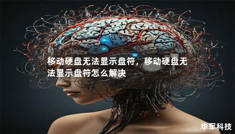 移动硬盘无法显示盘符,移动硬盘无法显示盘符怎么解决 移动硬盘无法显示盘符,移动硬盘无法显示盘符怎么解决