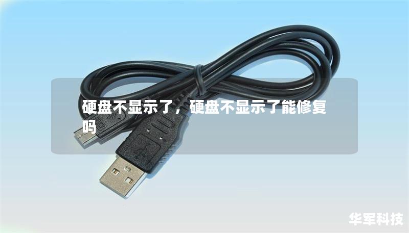 硬盘不显示了,硬盘不显示了能修复吗 硬盘不显示了,硬盘不显示了能修复吗