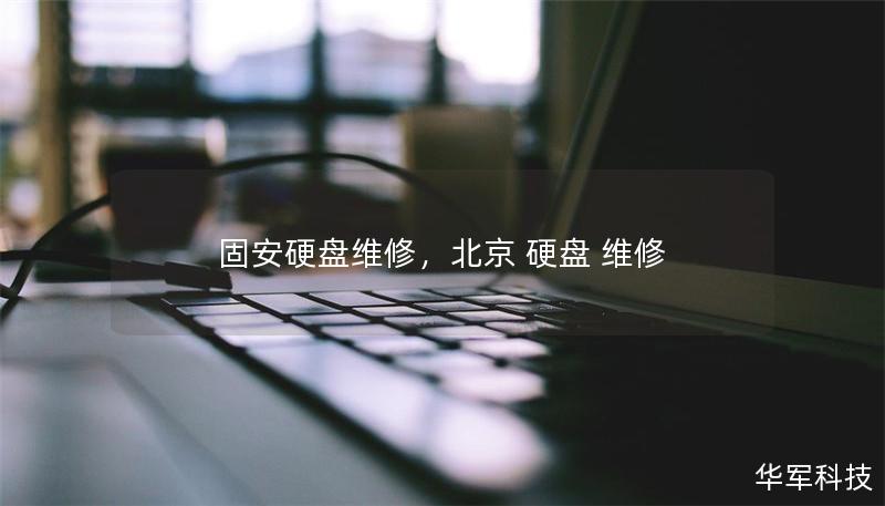固安硬盘维修，北京 硬盘 维修