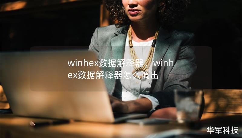 winhex数据解释器,winhex数据解释器怎么调出 winhex数据解释器,winhex数据解释器怎么调出
