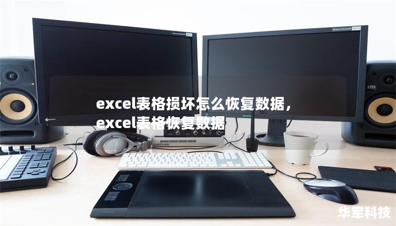 excel表格损坏怎么恢复数据,excel表格恢复数据 excel表格损坏怎么恢复数据,excel表格恢复数据