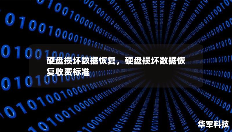 硬盘损坏数据恢复，硬盘损坏数据恢复收费标准