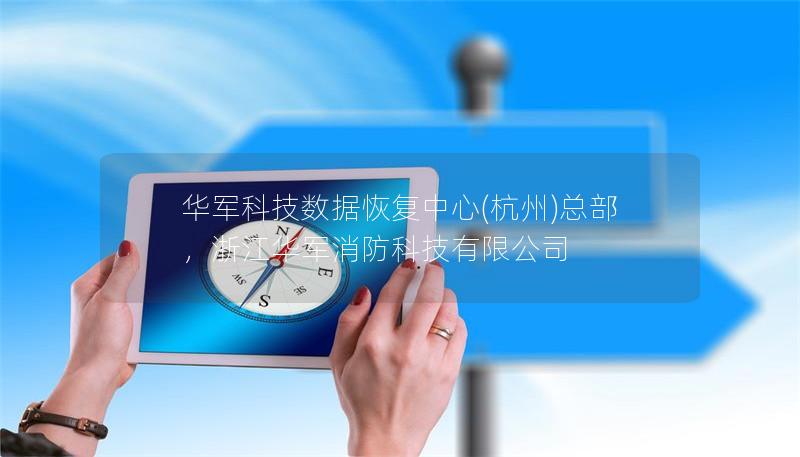 技王数据恢复中心(杭州)总部，浙江技王消防科技有限公司
