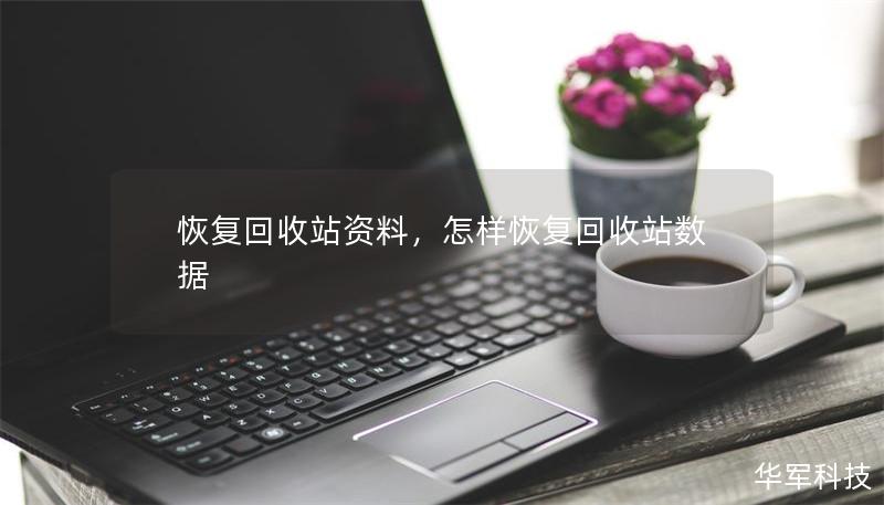 恢复回收站资料，怎样恢复回收站数据