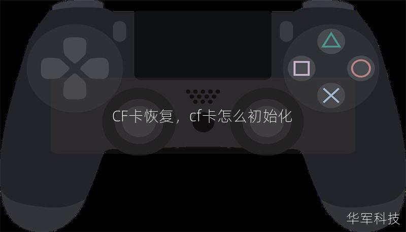 CF卡恢复,cf卡怎么初始化 CF卡恢复,cf卡怎么初始化