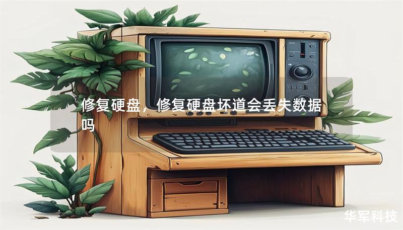 修复硬盘,修复硬盘坏道会丢失数据吗 修复硬盘,修复硬盘坏道会丢失数据吗