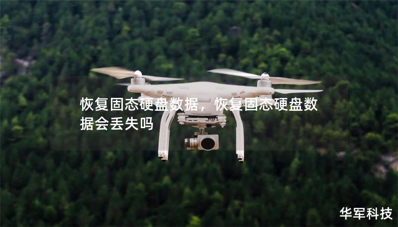 恢复固态硬盘数据,恢复固态硬盘数据会丢失吗 恢复固态硬盘数据,恢复固态硬盘数据会丢失吗