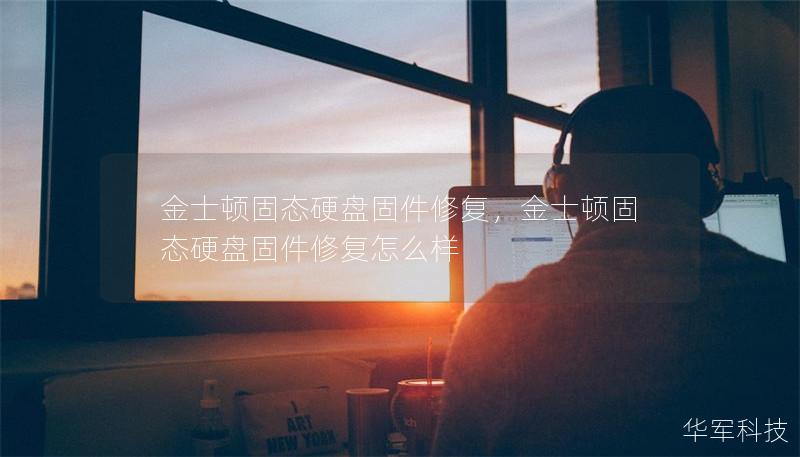 金士顿固态硬盘固件修复,金士顿固态硬盘固件修复怎么样 金士顿固态硬盘固件修复,金士顿固态硬盘固件修复怎么样