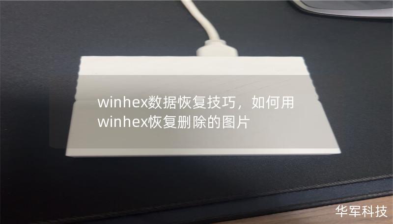 winhex数据恢复技巧,如何用winhex恢复删除的图片 winhex数据恢复技巧,如何用winhex恢复删除的图片