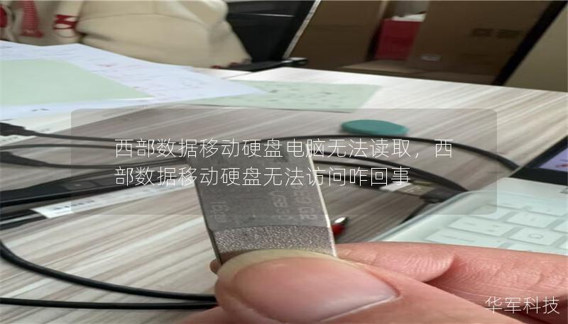 西部数据移动硬盘电脑无法读取,西部数据移动硬盘无法访问咋回事 西部数据移动硬盘电脑无法读取,西部数据移动硬盘无法访问咋回事