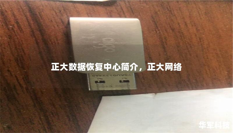 正大数据恢复中心简介,正大网络 正大数据恢复中心简介,正大网络