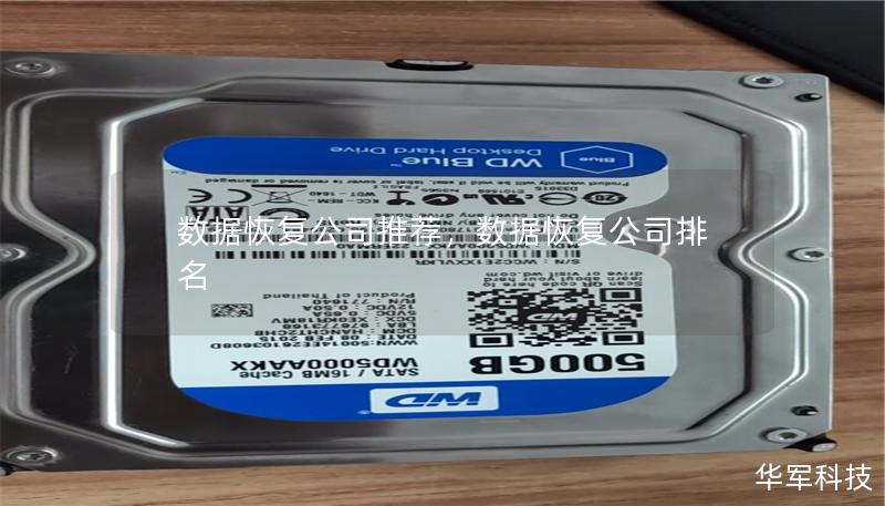 数据恢复公司推荐,数据恢复公司排名 数据恢复公司推荐,数据恢复公司排名