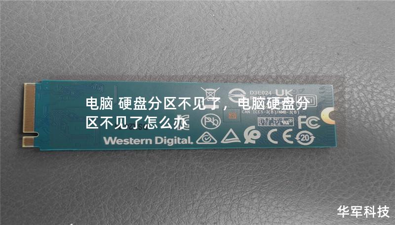 电脑 硬盘分区不见了,电脑硬盘分区不见了怎么办 电脑 硬盘分区不见了,电脑硬盘分区不见了怎么办
